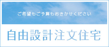 自由設計注文住宅