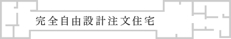 完全自由設計注文住宅